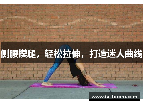 侧腰摸腿，轻松拉伸，打造迷人曲线