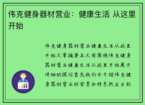 伟克健身器材营业：健康生活 从这里开始