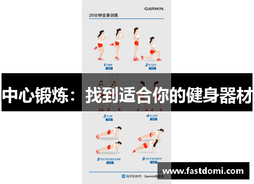 中心锻炼：找到适合你的健身器材