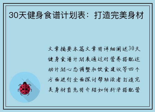 30天健身食谱计划表：打造完美身材