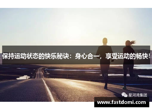 保持运动状态的快乐秘诀：身心合一，享受运动的畅快！