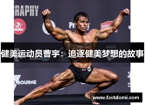 健美运动员曹宇：追逐健美梦想的故事