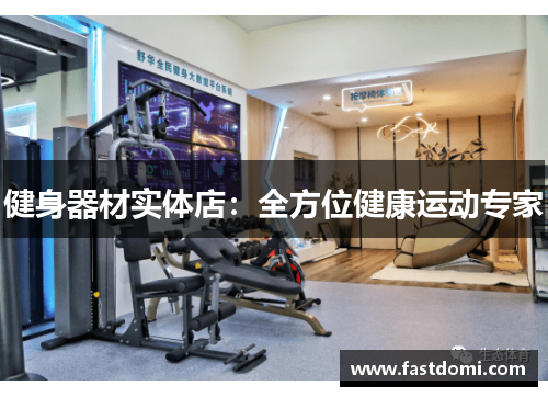 健身器材实体店：全方位健康运动专家