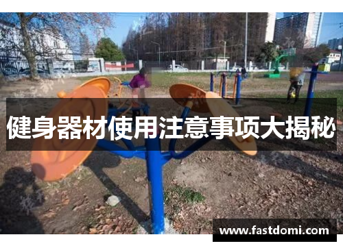 健身器材使用注意事项大揭秘