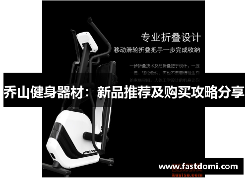 乔山健身器材：新品推荐及购买攻略分享