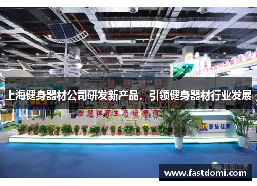 上海健身器材公司研发新产品，引领健身器材行业发展