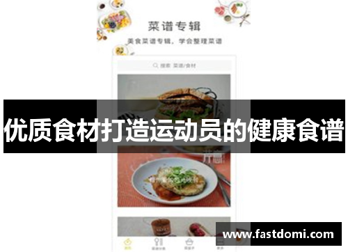 优质食材打造运动员的健康食谱