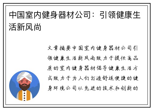 中国室内健身器材公司：引领健康生活新风尚