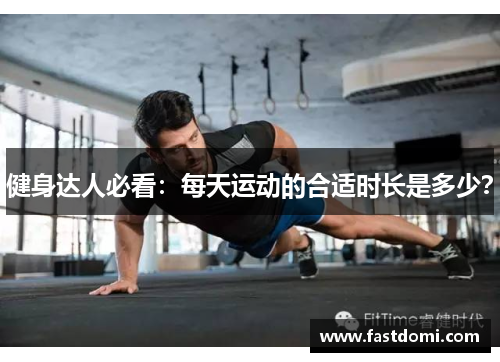 健身达人必看：每天运动的合适时长是多少？