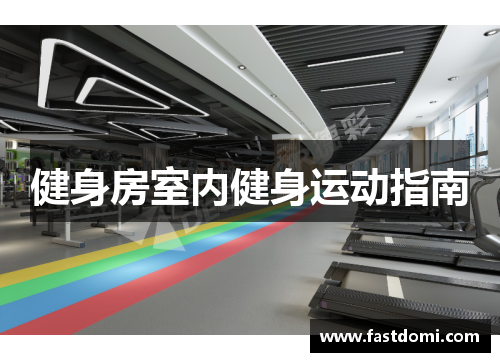 健身房室内健身运动指南