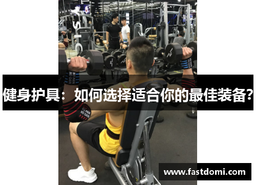 健身护具：如何选择适合你的最佳装备？