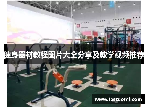 健身器材教程图片大全分享及教学视频推荐