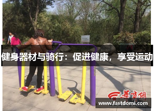 健身器材与骑行：促进健康，享受运动