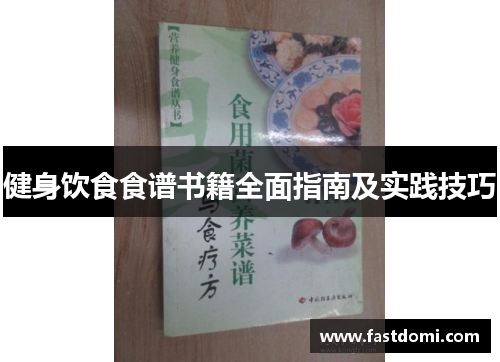 健身饮食食谱书籍全面指南及实践技巧