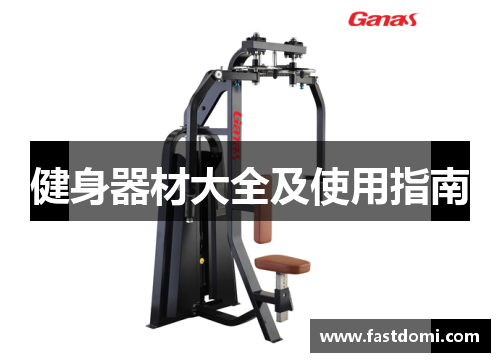 健身器材大全及使用指南
