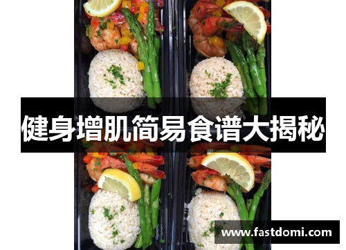 健身增肌简易食谱大揭秘