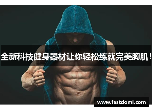 全新科技健身器材让你轻松练就完美胸肌！