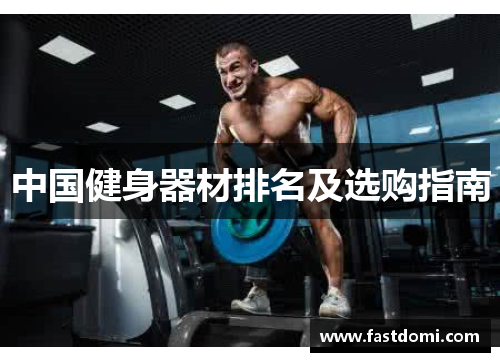 中国健身器材排名及选购指南