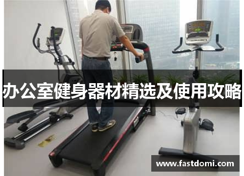 办公室健身器材精选及使用攻略