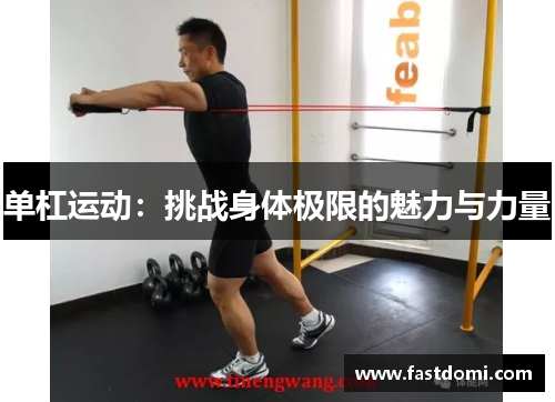 单杠运动：挑战身体极限的魅力与力量