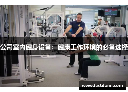 公司室内健身设备：健康工作环境的必备选择