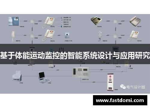 基于体能运动监控的智能系统设计与应用研究