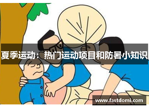 夏季运动：热门运动项目和防暑小知识