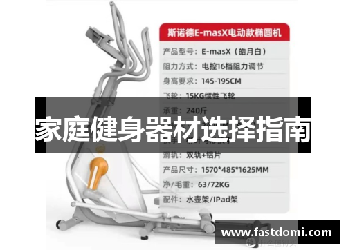 家庭健身器材选择指南