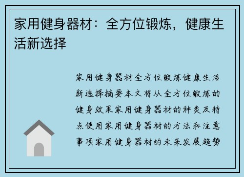 家用健身器材：全方位锻炼，健康生活新选择