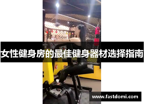 女性健身房的最佳健身器材选择指南