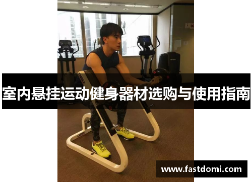 室内悬挂运动健身器材选购与使用指南