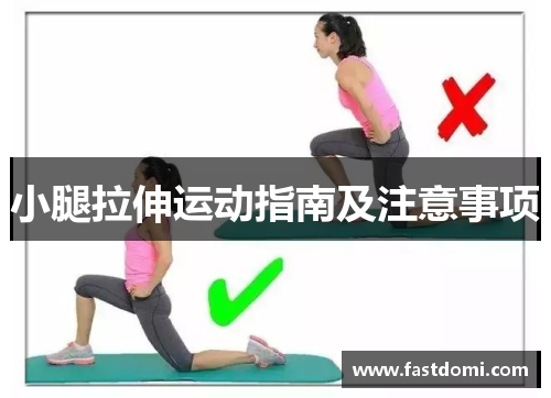 小腿拉伸运动指南及注意事项