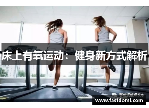 床上有氧运动：健身新方式解析