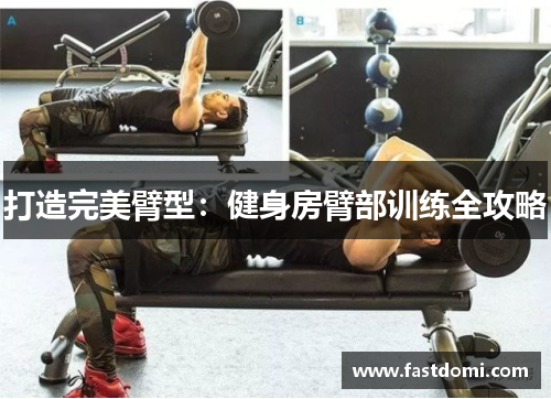 打造完美臂型：健身房臂部训练全攻略