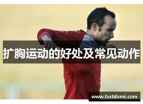 扩胸运动的好处及常见动作
