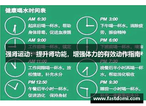 强肾运动：提升肾功能，增强体力的有效动作指南