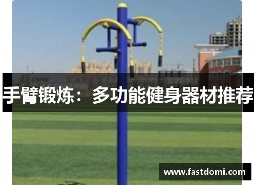 手臂锻炼：多功能健身器材推荐