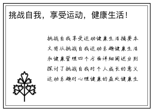 挑战自我，享受运动，健康生活！