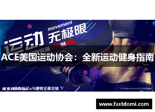 ACE美国运动协会：全新运动健身指南