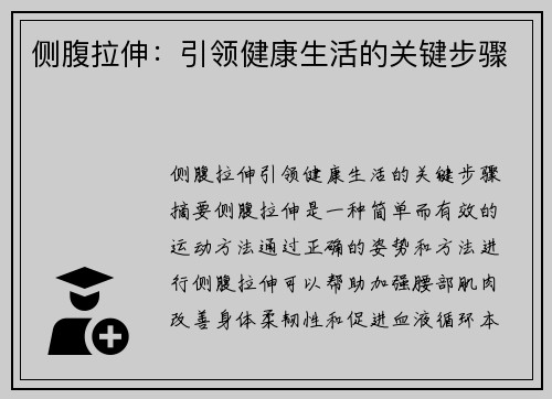 侧腹拉伸：引领健康生活的关键步骤