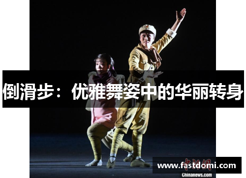 倒滑步：优雅舞姿中的华丽转身