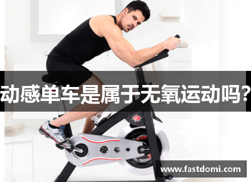动感单车是属于无氧运动吗？