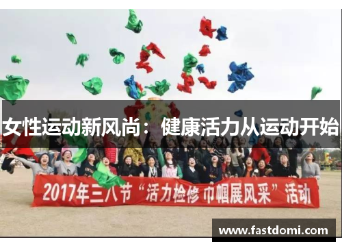 女性运动新风尚：健康活力从运动开始