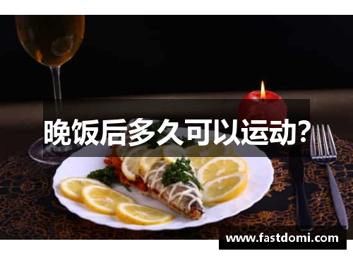 晚饭后多久可以运动？