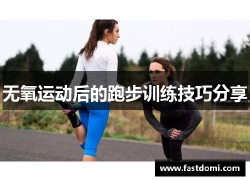 无氧运动后的跑步训练技巧分享