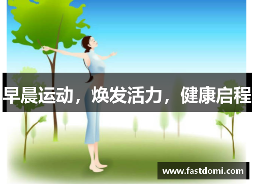 早晨运动，焕发活力，健康启程