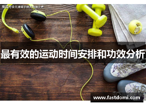 最有效的运动时间安排和功效分析