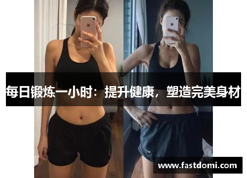 每日锻炼一小时：提升健康，塑造完美身材