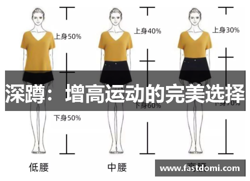 深蹲：增高运动的完美选择