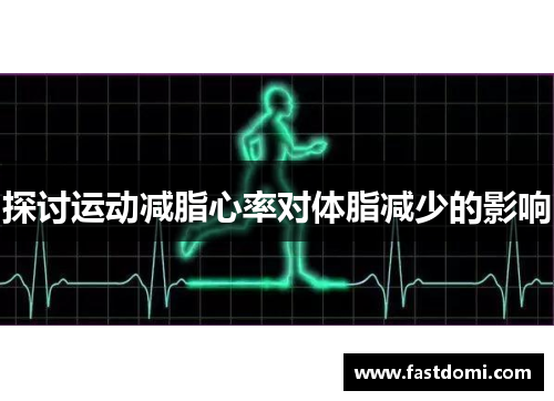 探讨运动减脂心率对体脂减少的影响